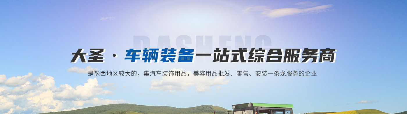 洛阳大圣车辆装备有限公司