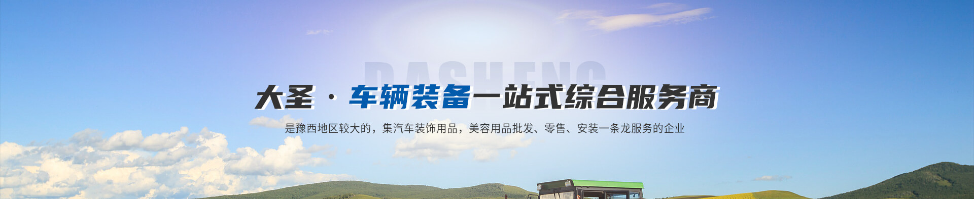 洛阳大圣车辆装备有限公司