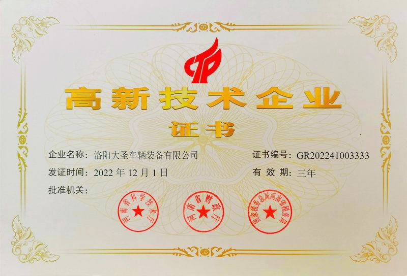 高新技术企业